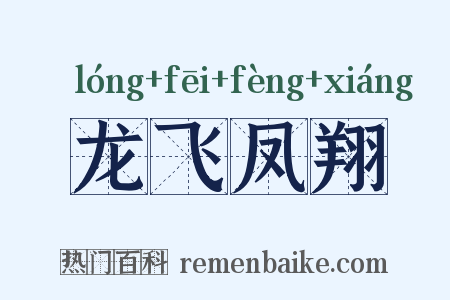 龙飞凤翔是什么意思的图片